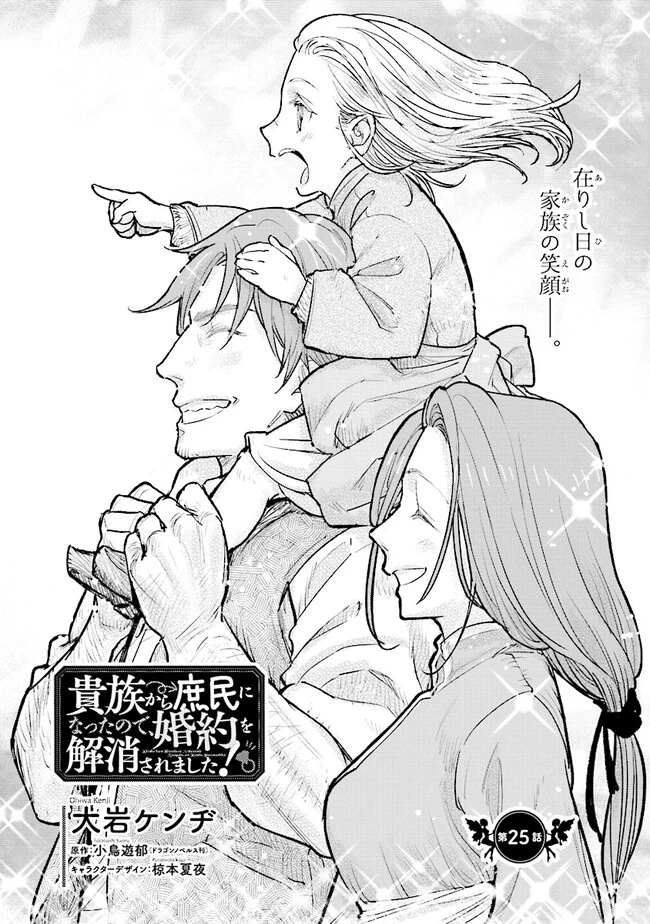 貴族から庶民になったので、婚約を解消されました！ 第25話 - 2