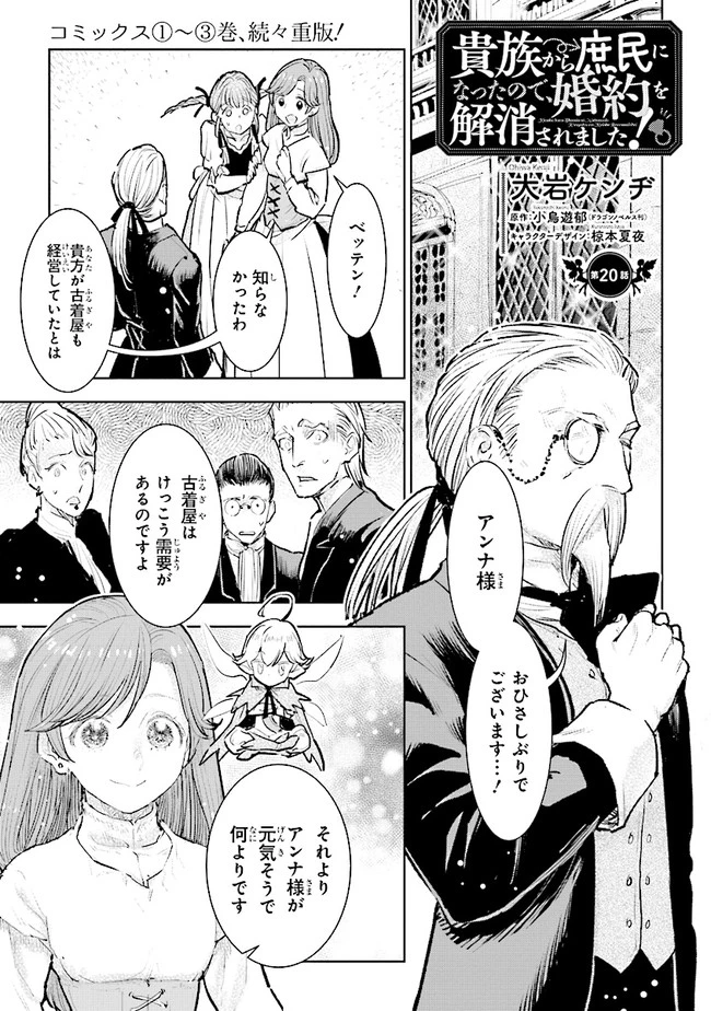 貴族から庶民になったので、婚約を解消されました！ 第20話 - 1