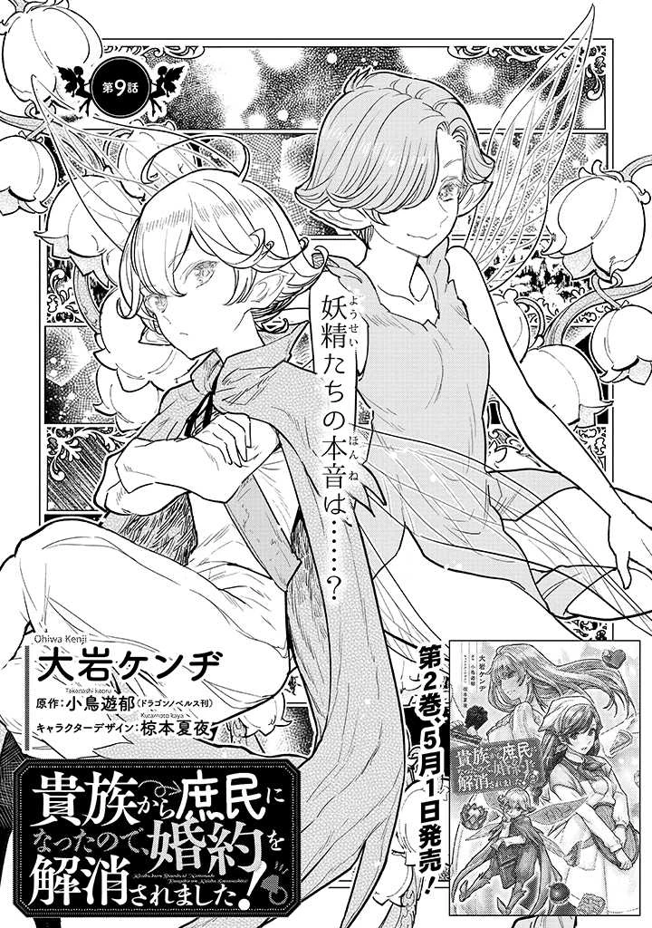 貴族から庶民になったので、婚約を解消されました！ 第9話 - 1