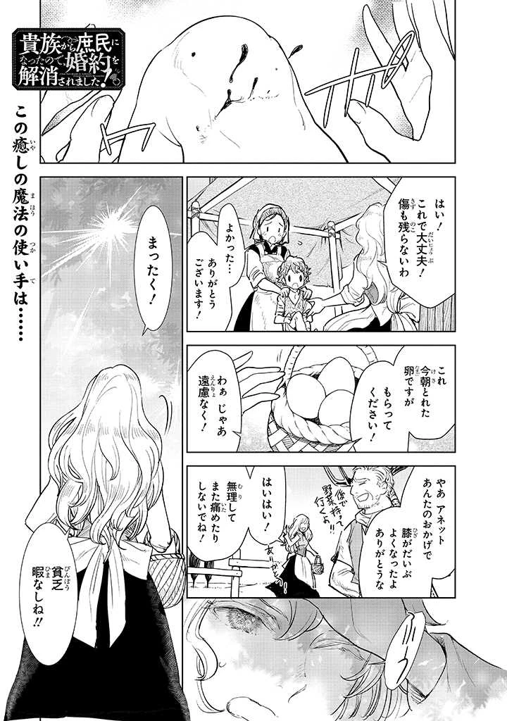 貴族から庶民になったので、婚約を解消されました！ 第3話 - 1