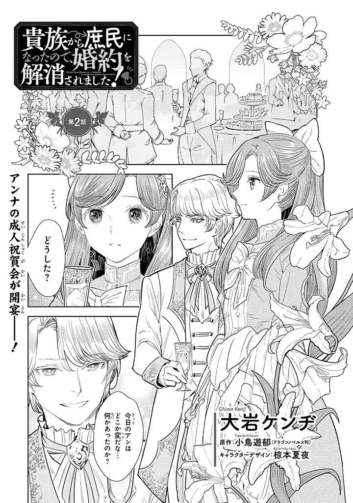 貴族から庶民になったので、婚約を解消されました！ 第2話 - 1