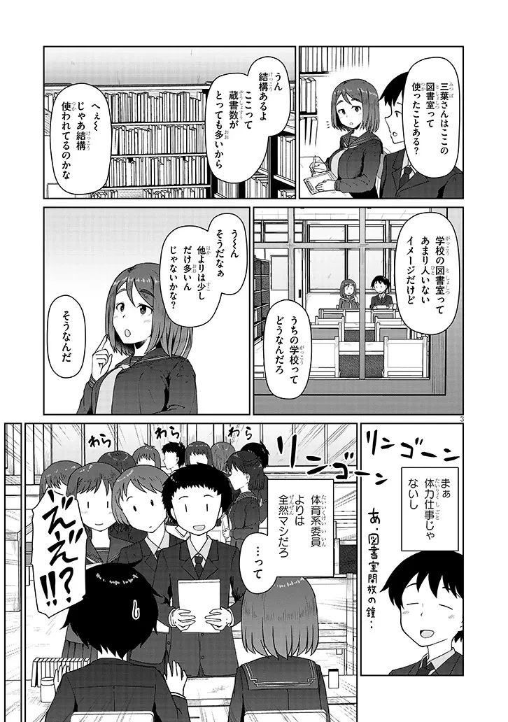 地味子な三葉さんが僕を誘惑する 第3話 - 3