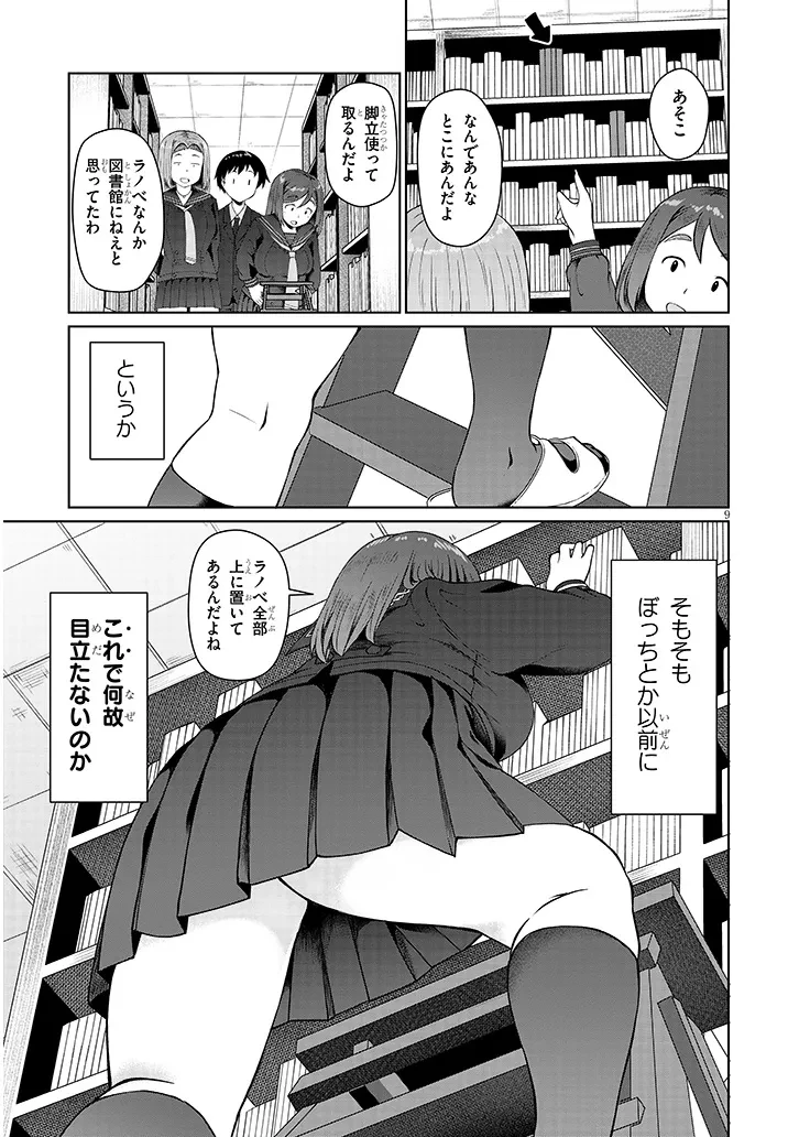 地味子な三葉さんが僕を誘惑する 第3話 - 9