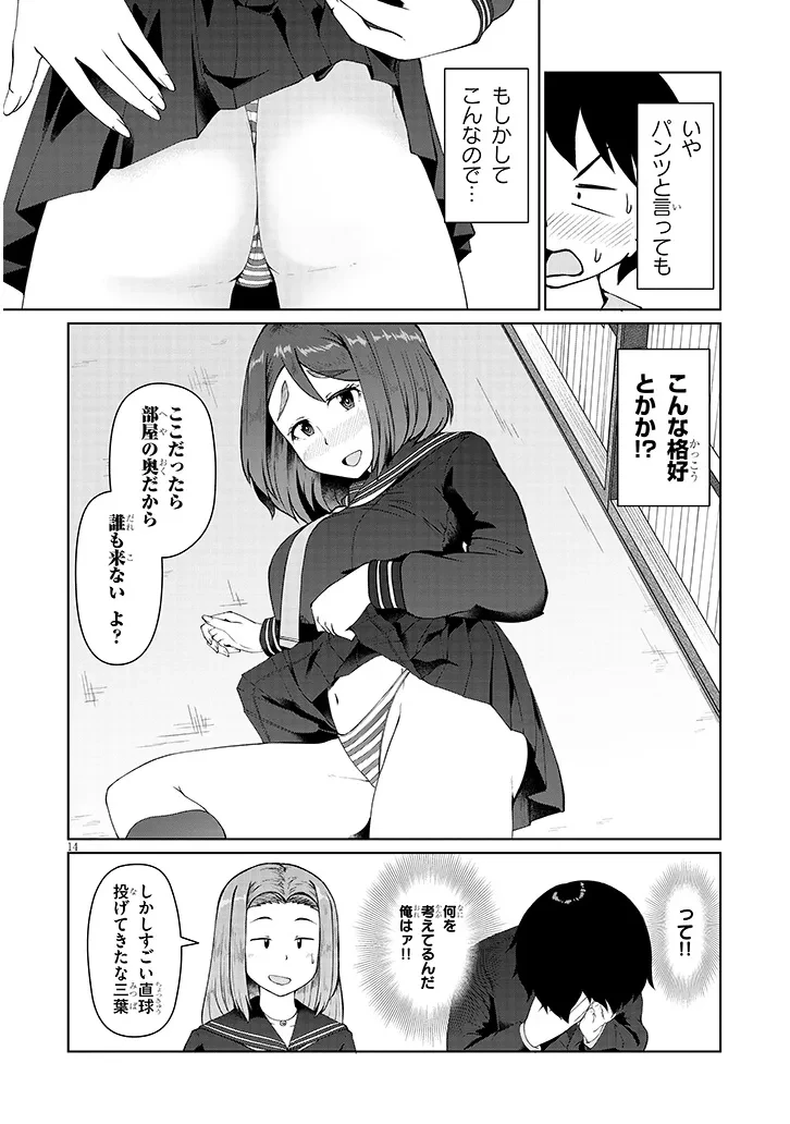 地味子な三葉さんが僕を誘惑する 第3話 - 14