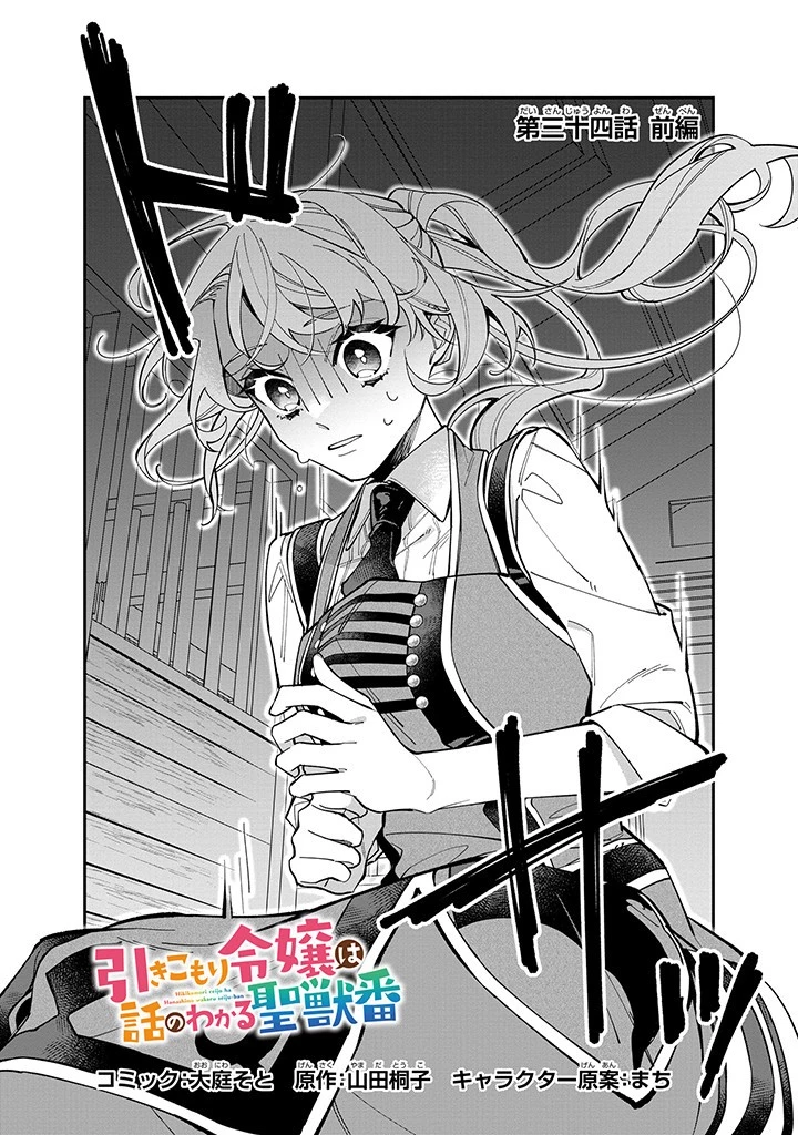 引きこもり令嬢は話のわかる聖獣番 第34話 - 2