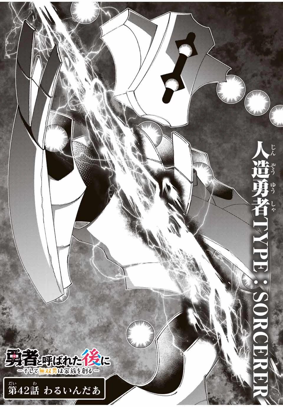 勇者と呼ばれた後に　―そして無双男は家族を創る― 第42話 - 2