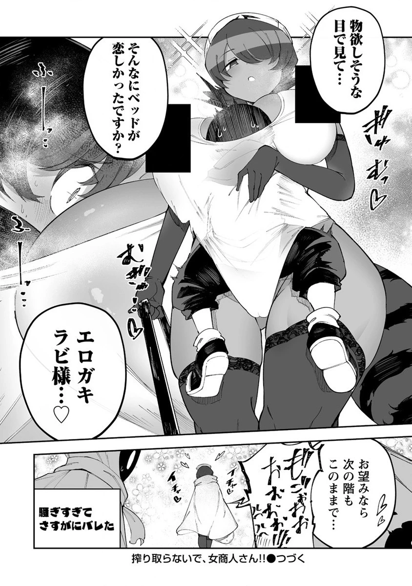 搾り取らないで、女商人さん!! 第42.5話 - 6