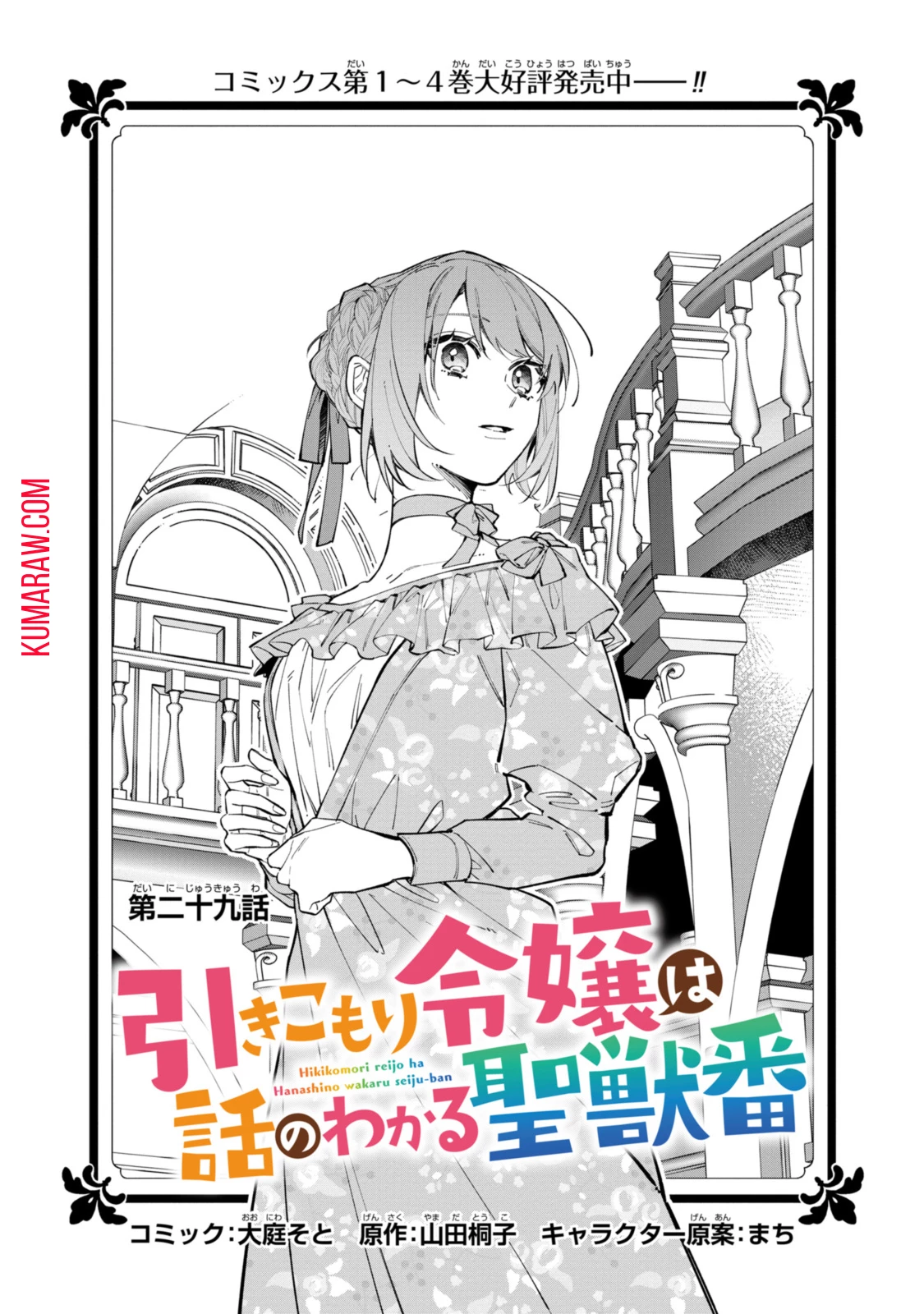 引きこもり令嬢は話のわかる聖獣番 第29話 - 2