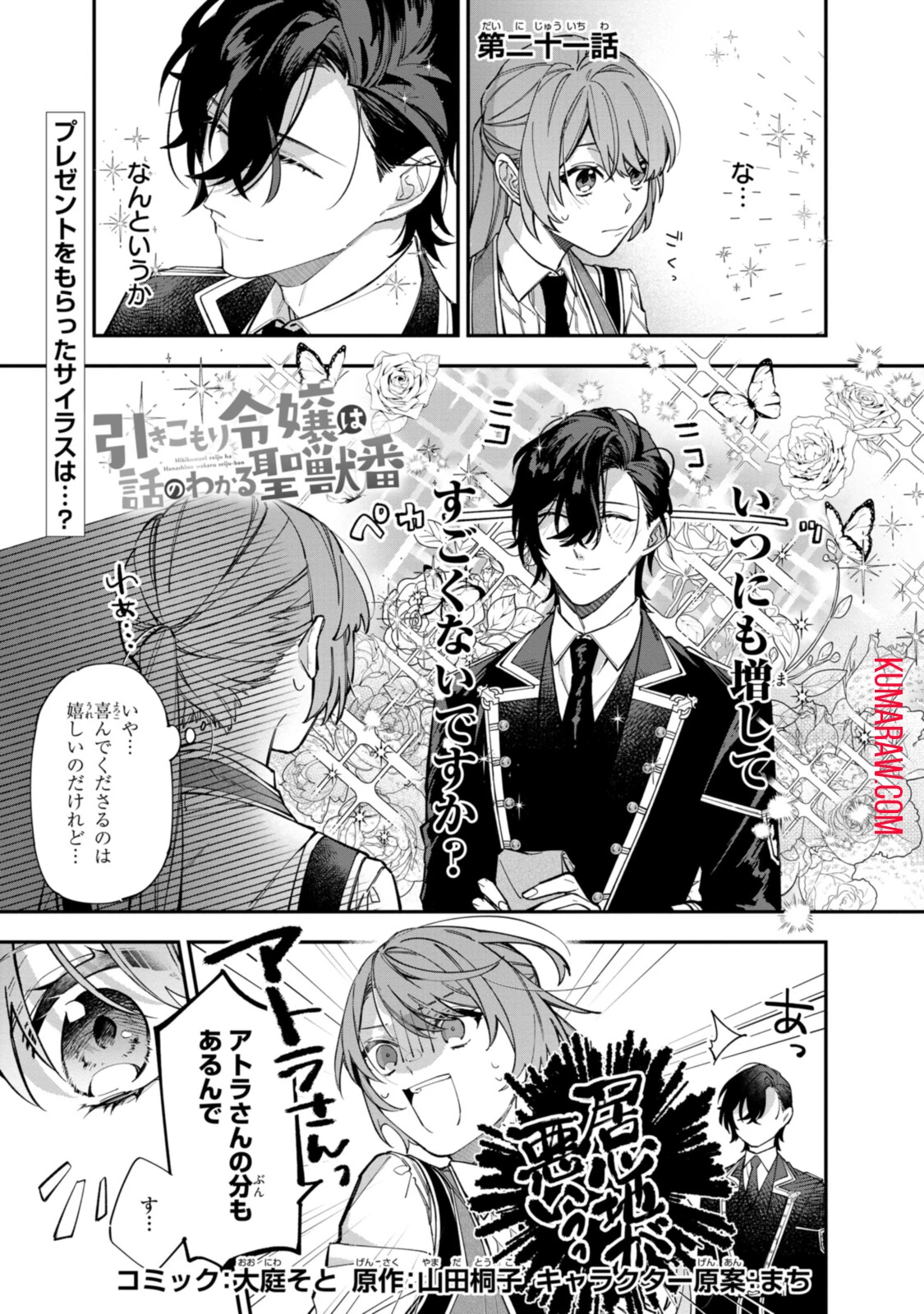 引きこもり令嬢は話のわかる聖獣番 第21話 - 1