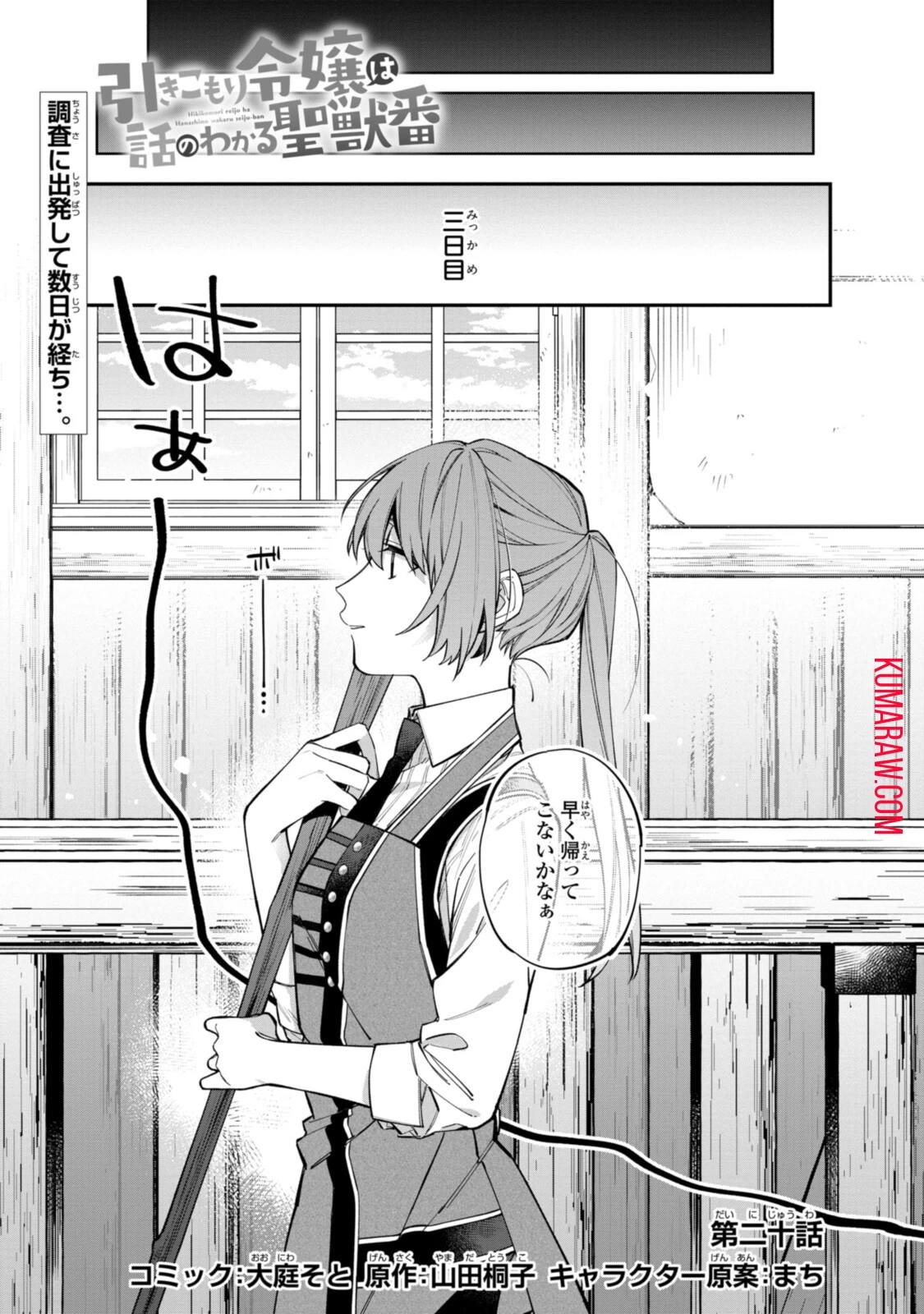 引きこもり令嬢は話のわかる聖獣番 第20話 - 1