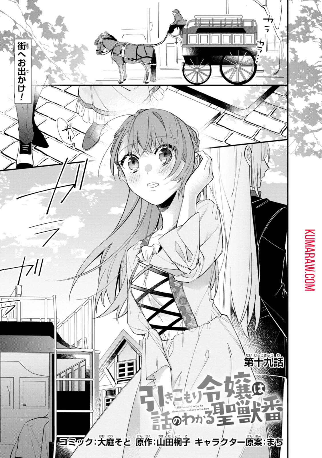 引きこもり令嬢は話のわかる聖獣番 第19話 - 1