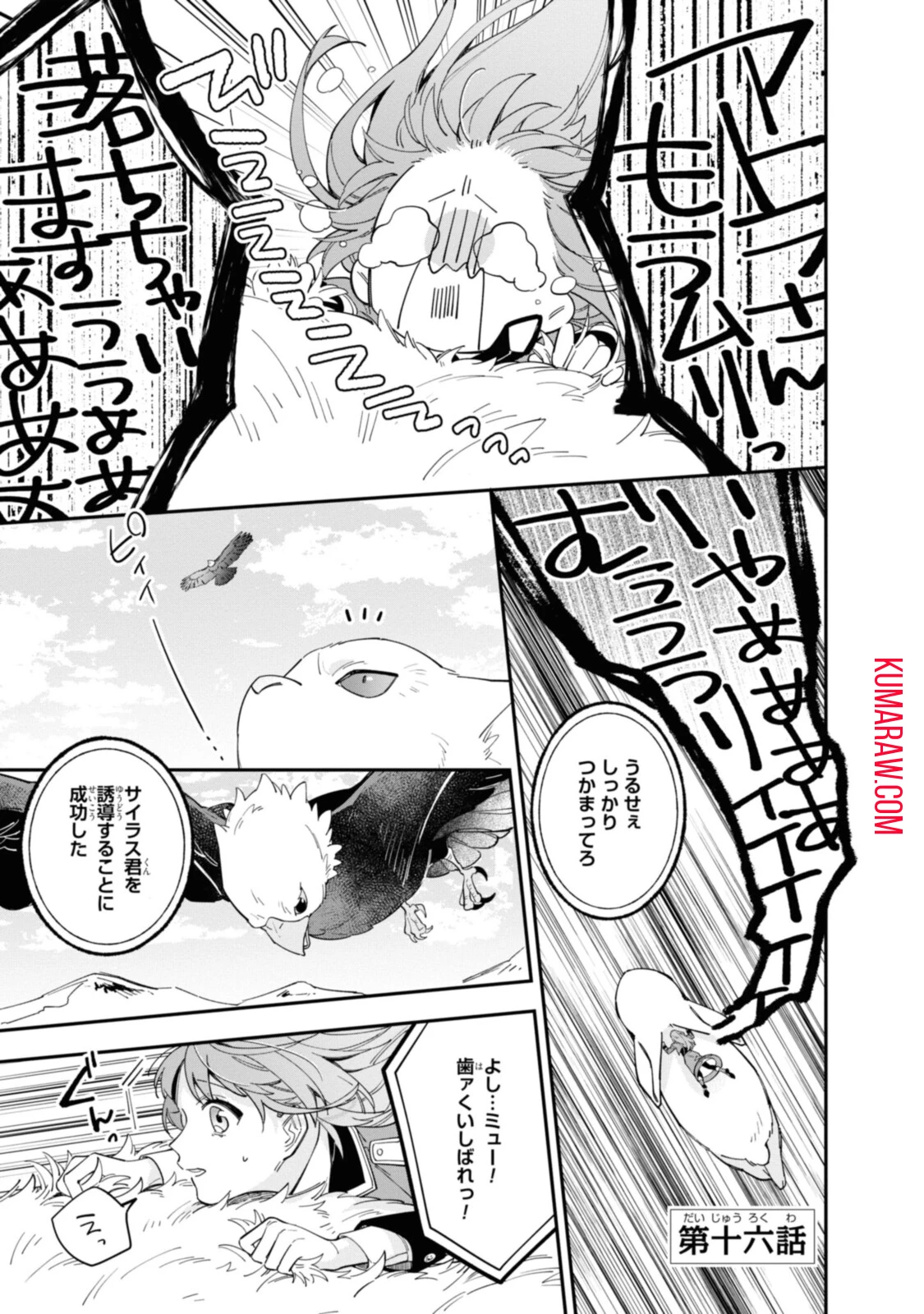 引きこもり令嬢は話のわかる聖獣番 第16話 - 1