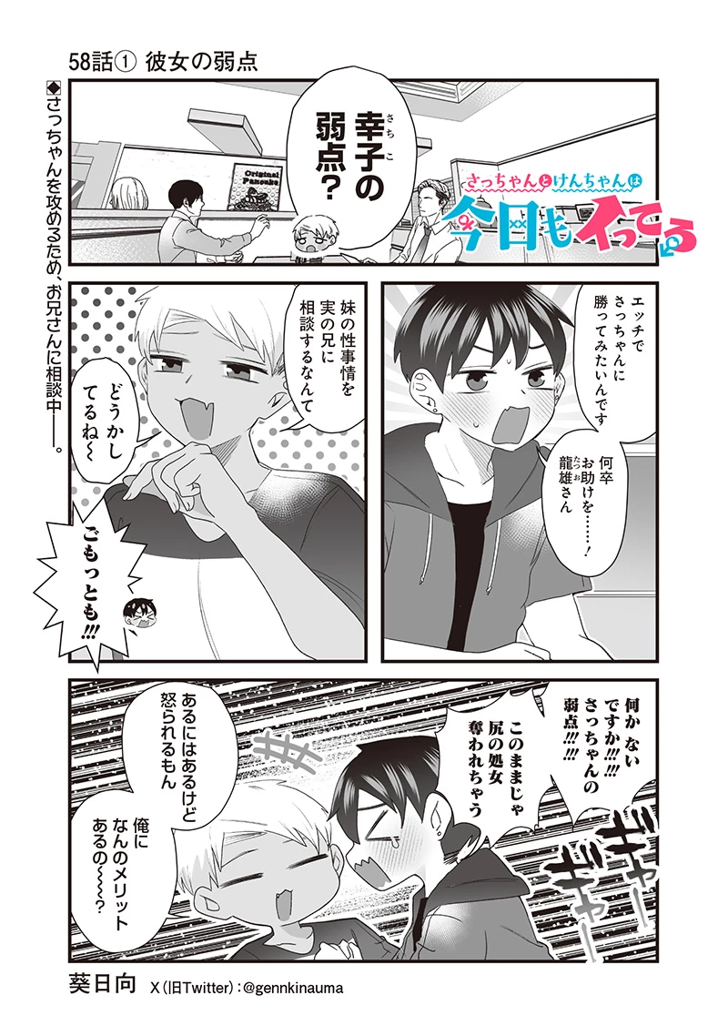 さっちゃんとけんちゃんは今日もイってる 第58話 - 1