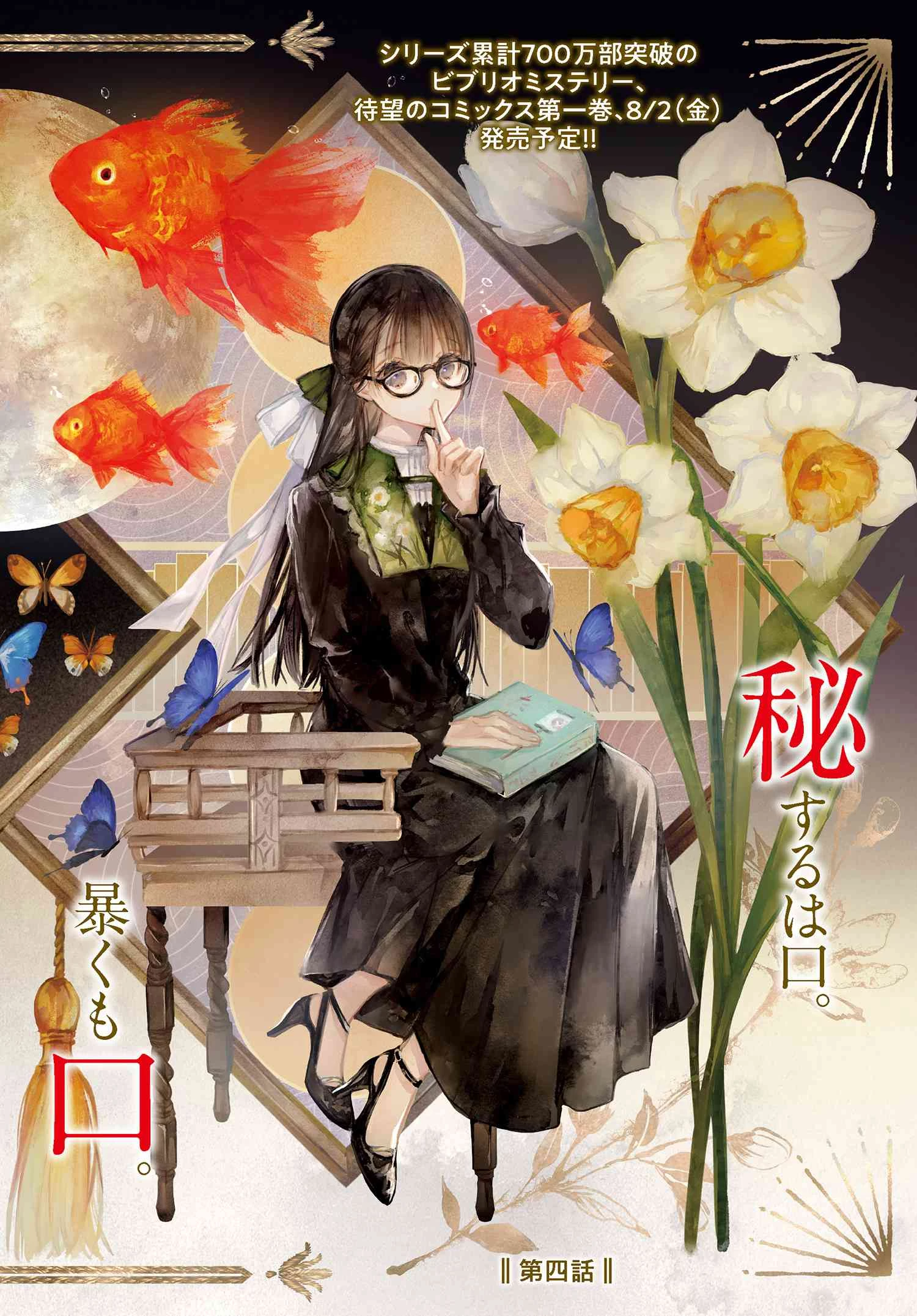 ビブリア古書堂の事件手帖 ～扉子と虚ろな夢～ 第4話 - 2