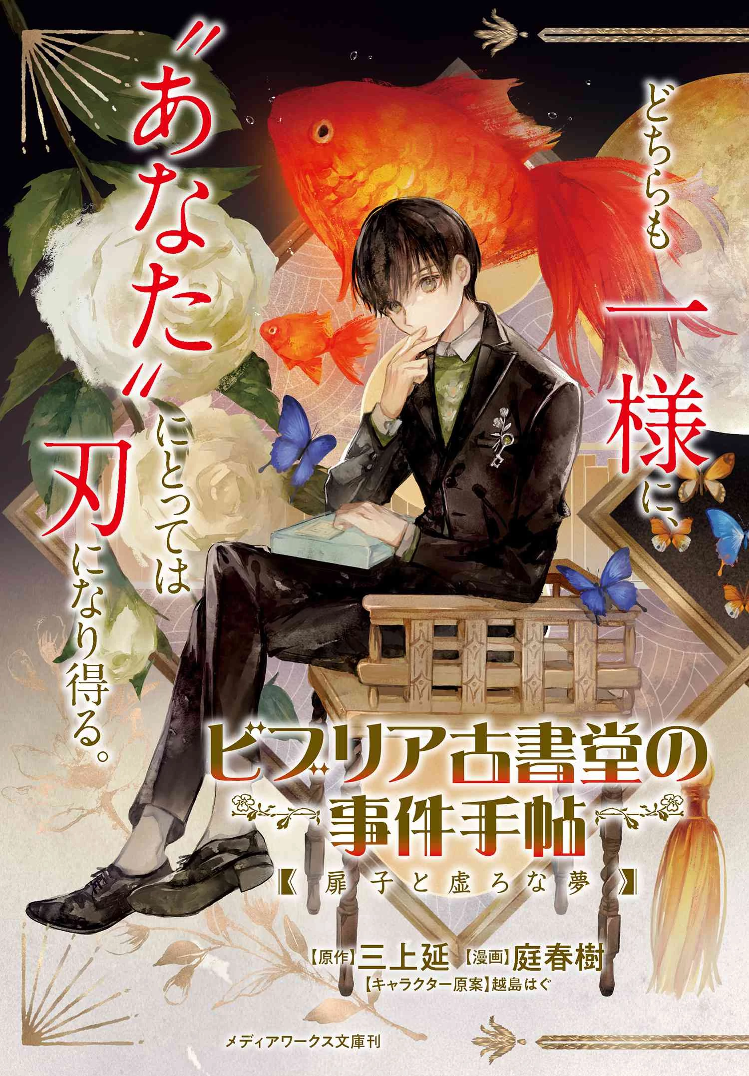 ビブリア古書堂の事件手帖 ～扉子と虚ろな夢～ 第4話 - 3
