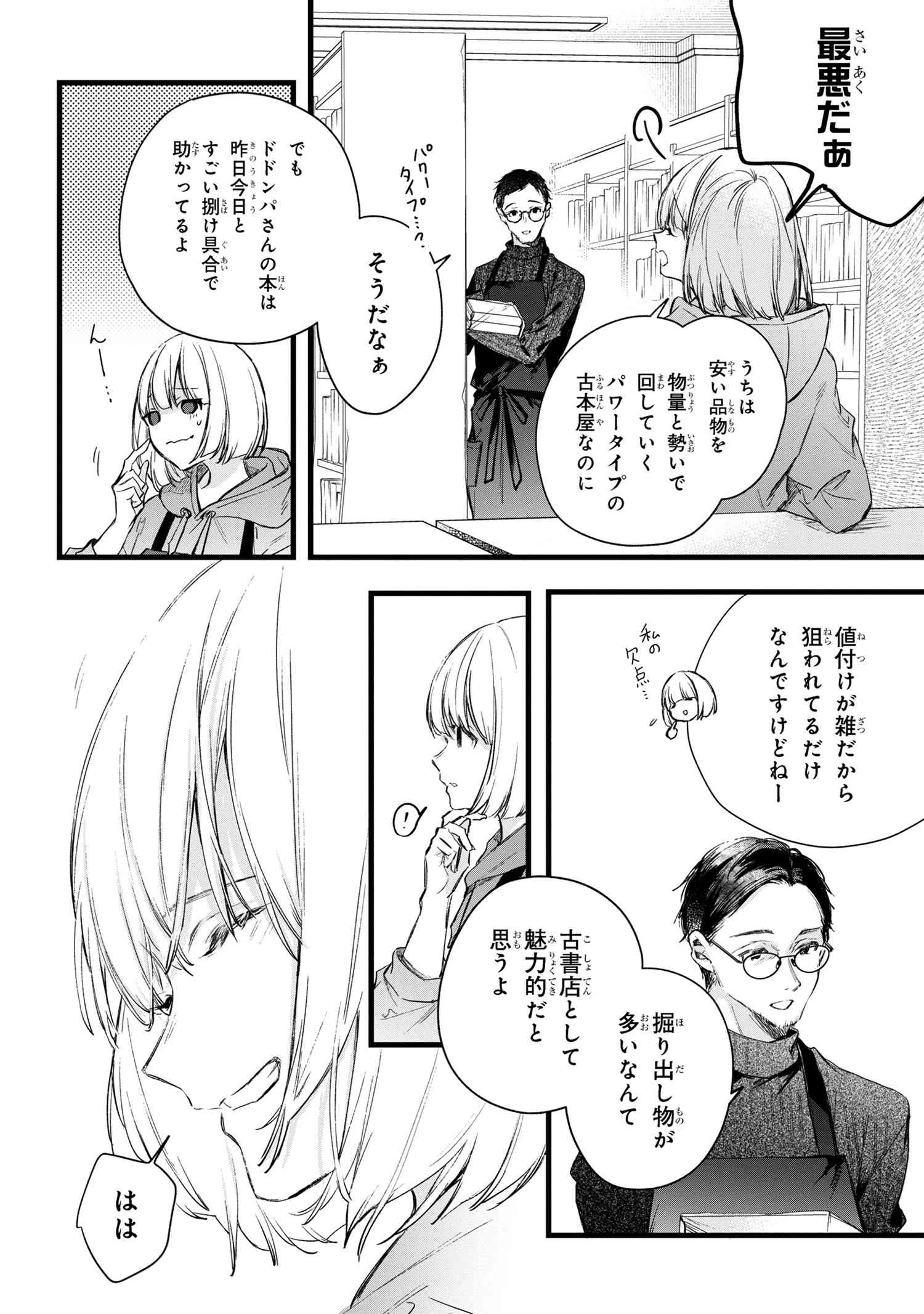 ビブリア古書堂の事件手帖 ～扉子と虚ろな夢～ 第4話 - 7