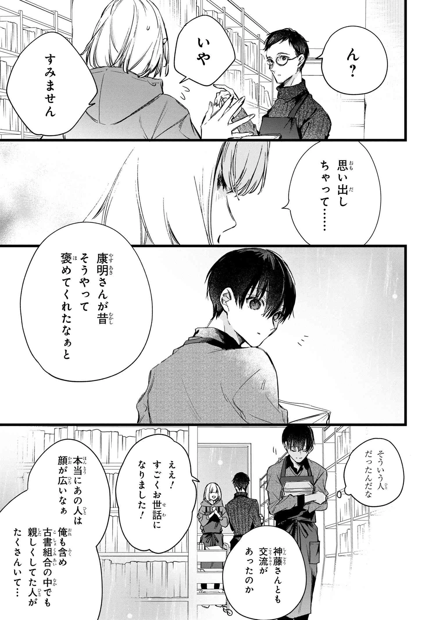 ビブリア古書堂の事件手帖 ～扉子と虚ろな夢～ 第4話 - 8