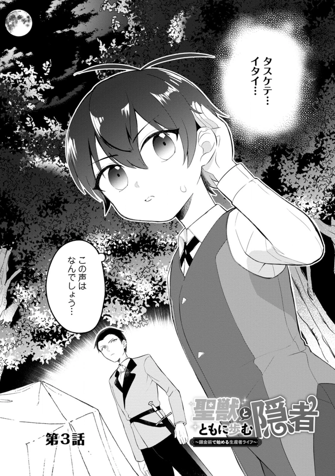 聖獣とともに歩む隠者 ～錬金術から始める生産者ライフ～ 第3話 - 1