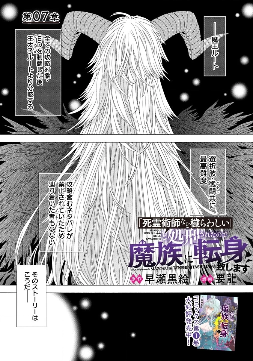 「死霊術師など穢らわしい」と処刑されたので、魔族に転身致します 第7話 - 1