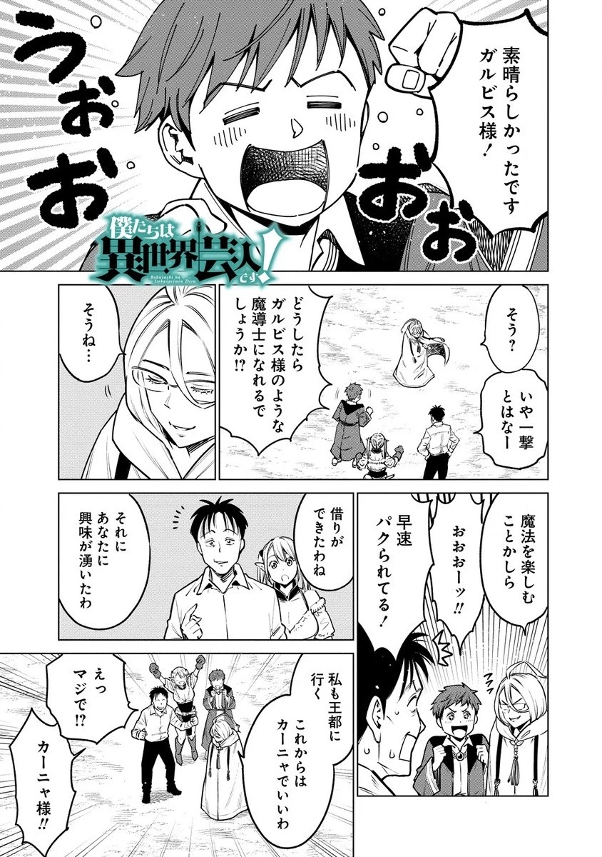 僕たちは異世界芸人です！ 第9話 - 1