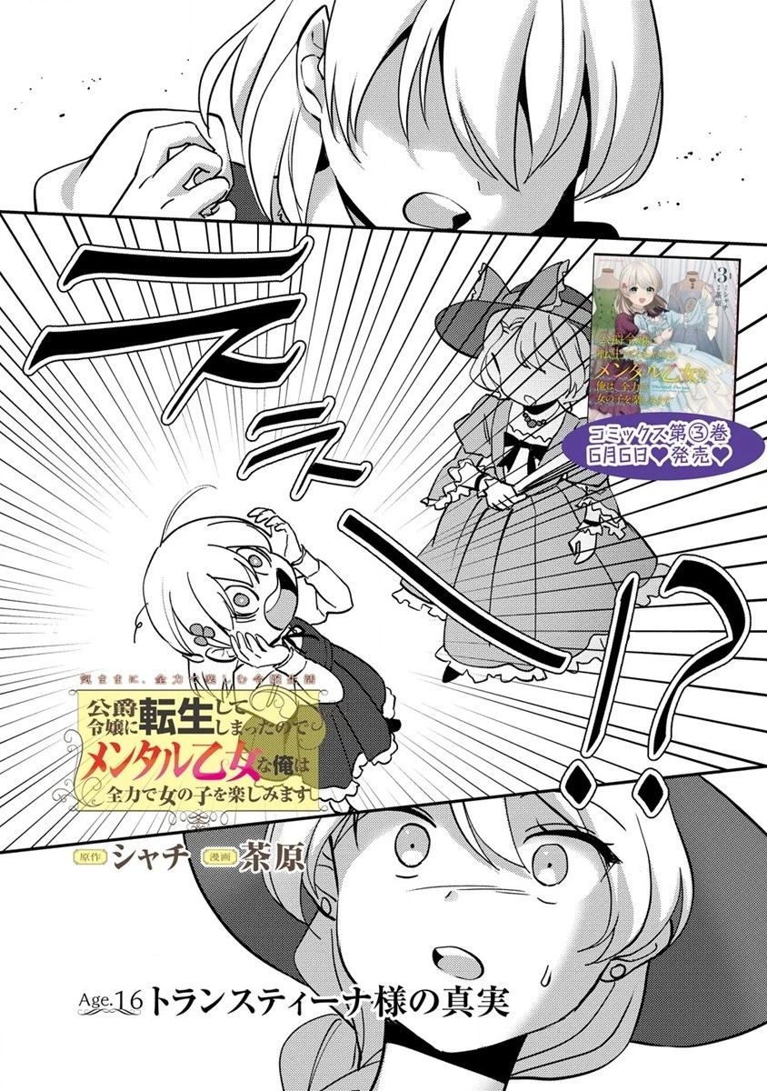 公爵令嬢に転生してしまったので、メンタル乙女な俺は、全力で女の子を楽しみます 第16話 - 1