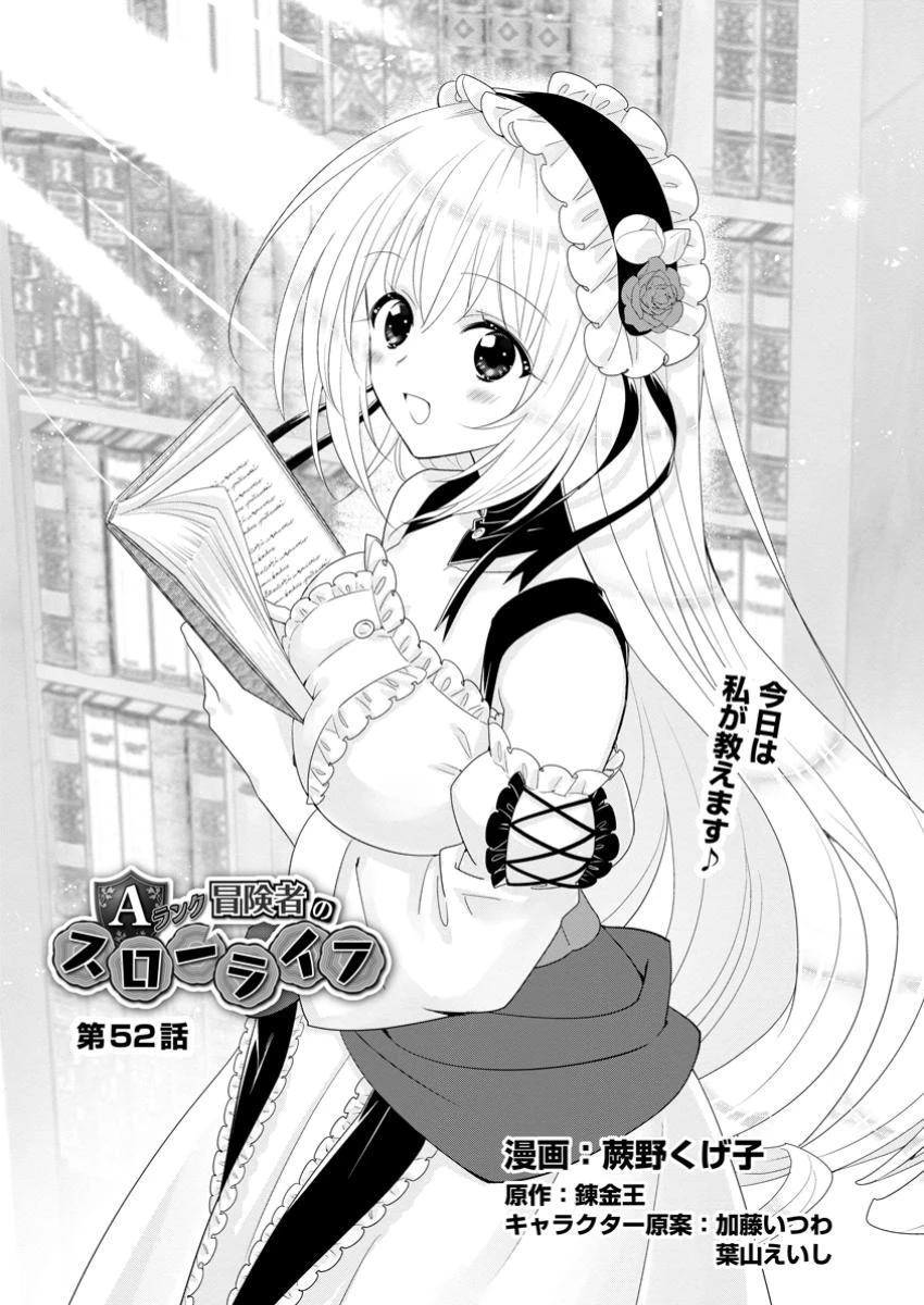 Aランク冒険者のスローライフ 第52話 - 1