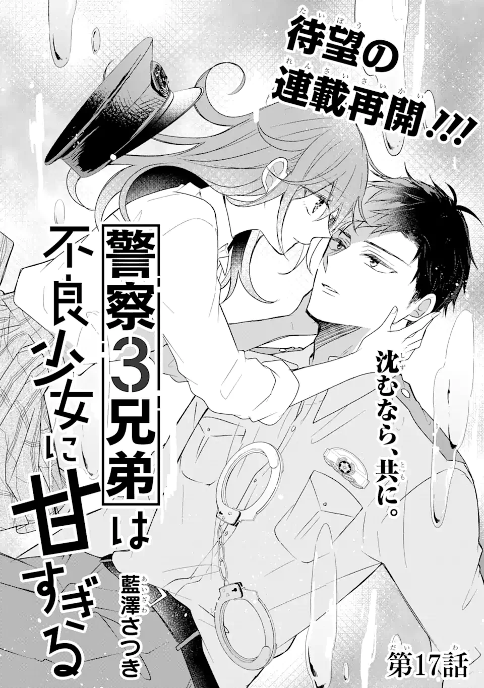 警察3兄弟は不良少女に甘すぎる 第17話 - 2