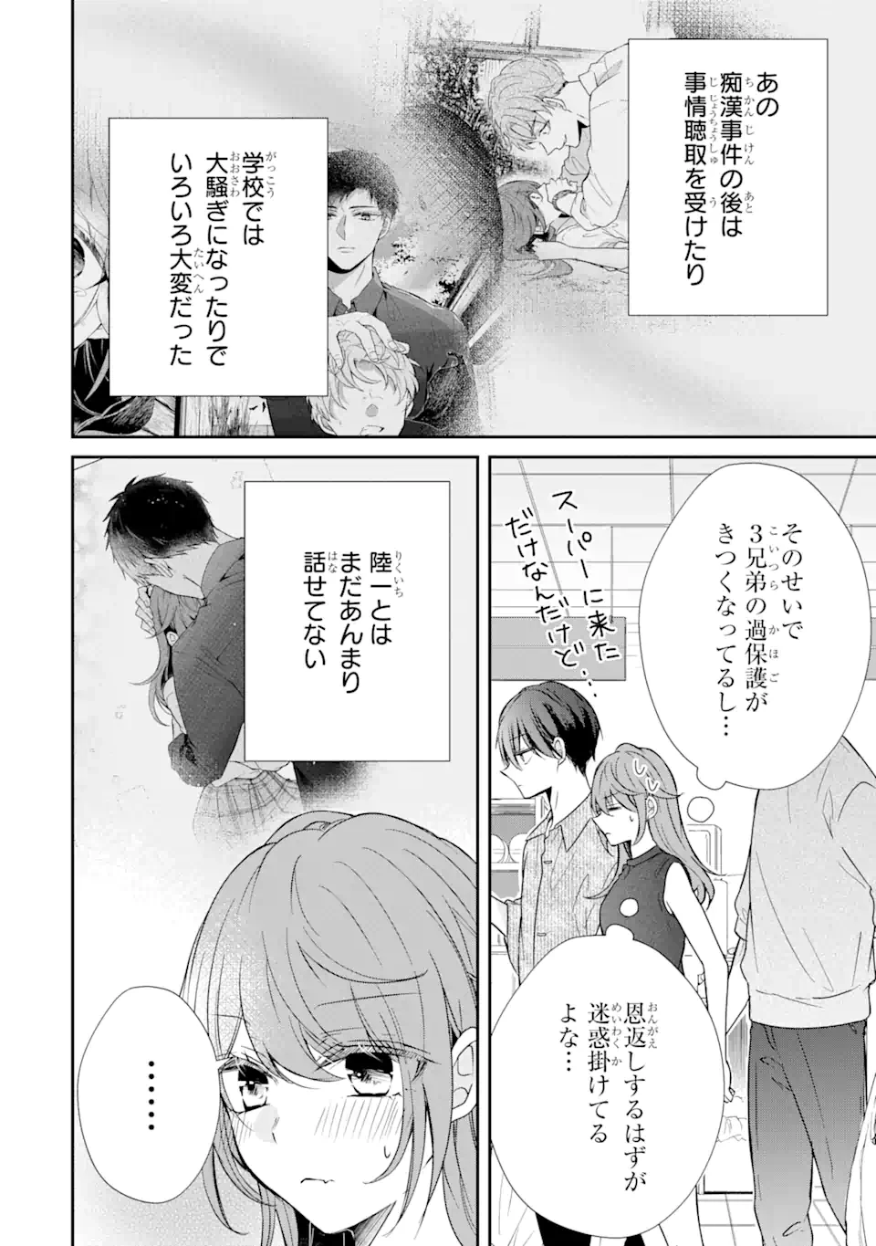 警察3兄弟は不良少女に甘すぎる 第11話 - 2