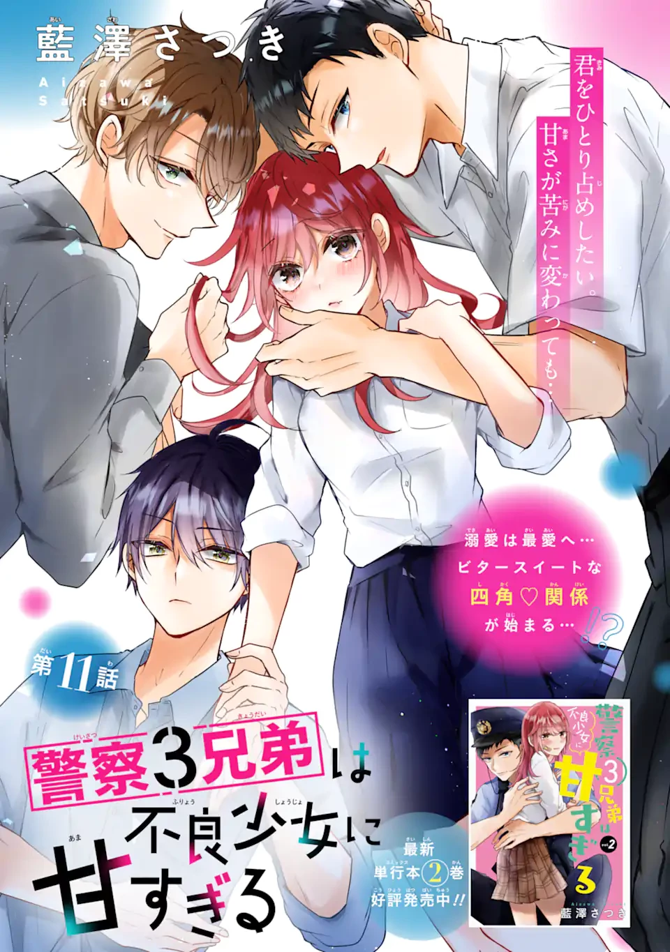 警察3兄弟は不良少女に甘すぎる 第11話 - 4
