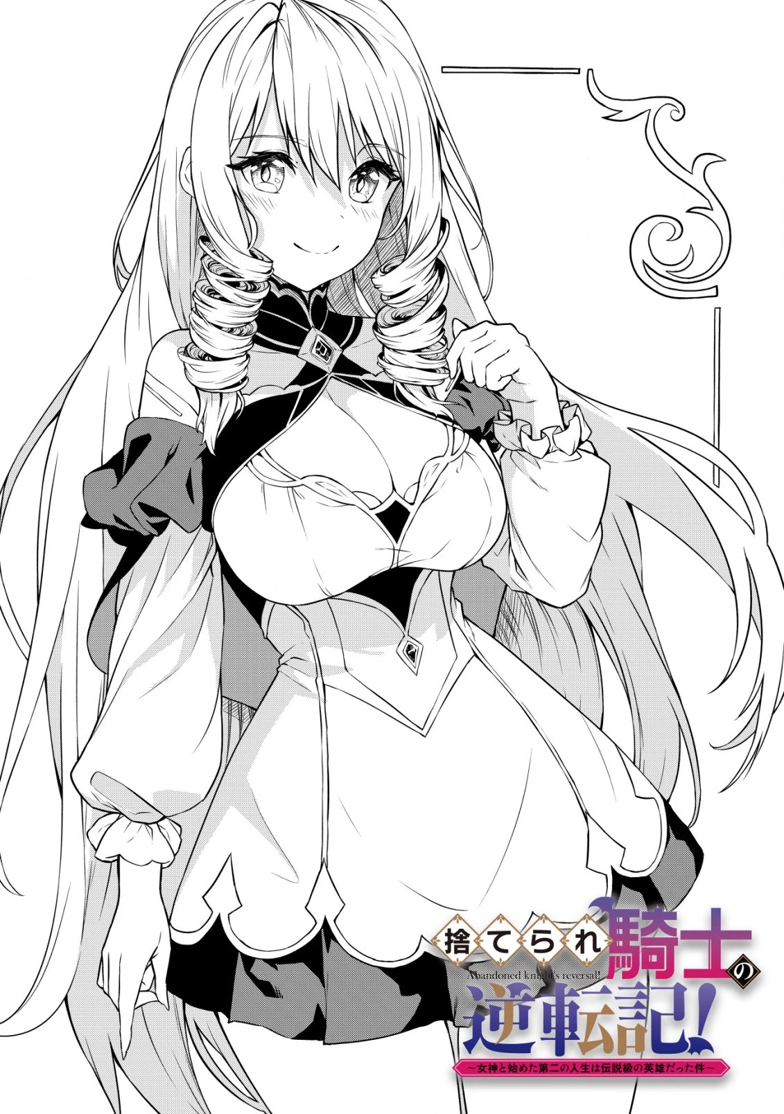 捨てられ騎士の逆転記！ 第12話 - 2