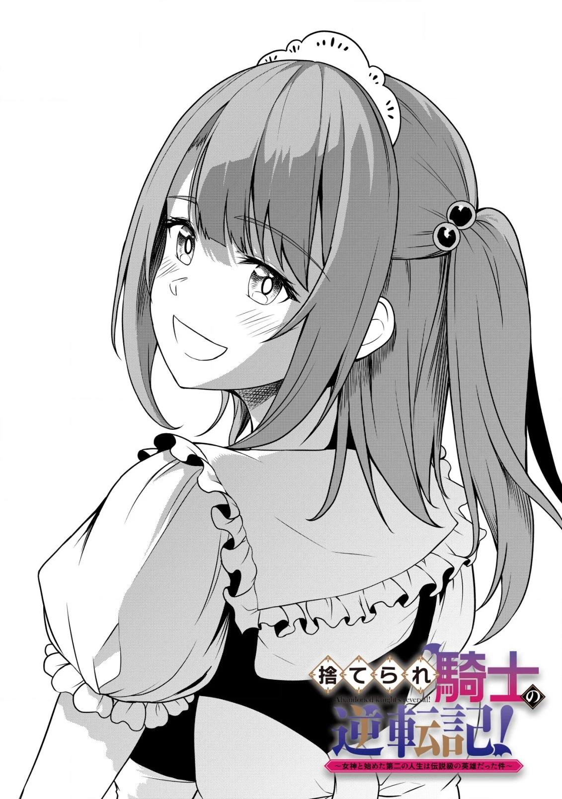 捨てられ騎士の逆転記！ 第11話 - 2