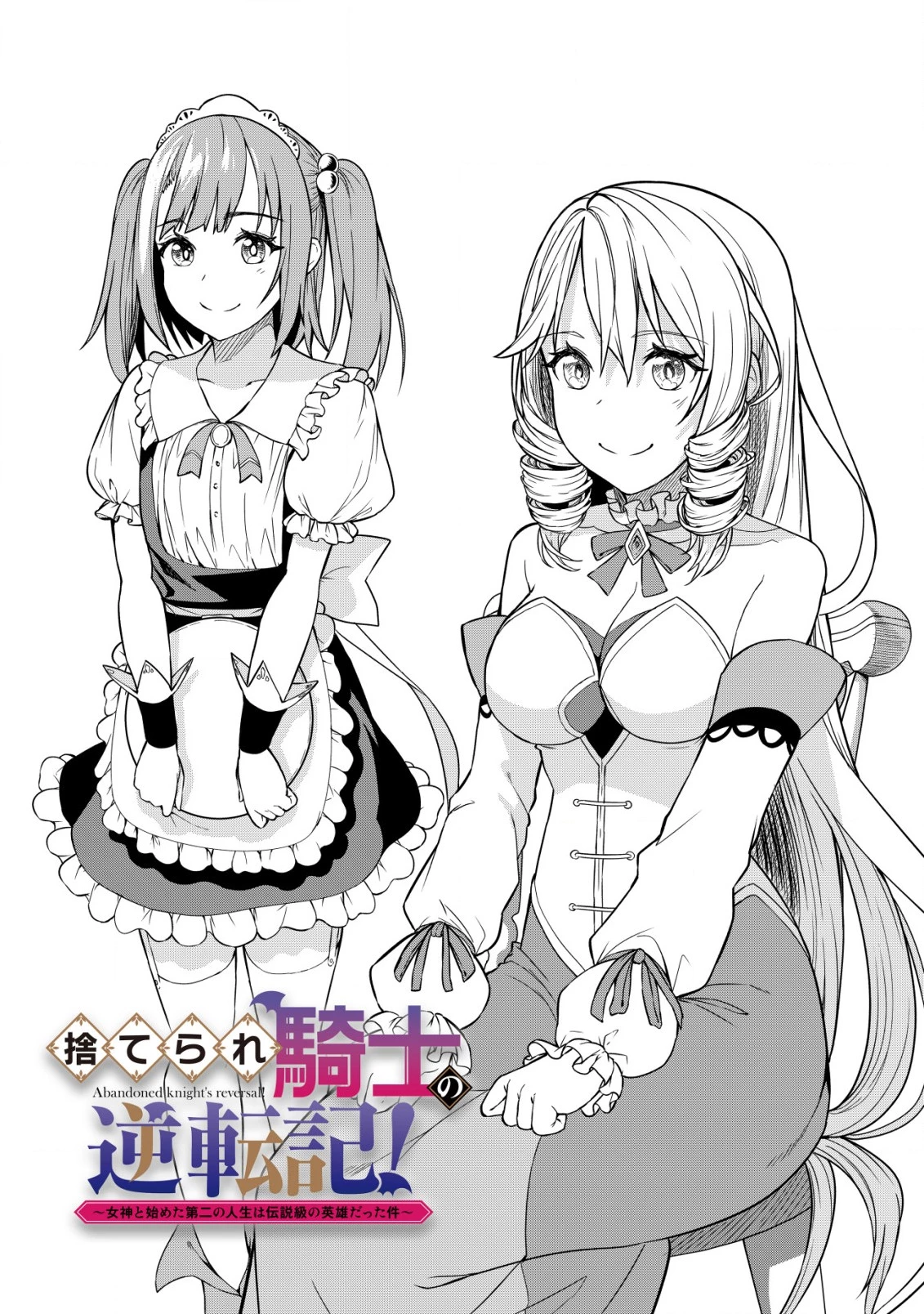 捨てられ騎士の逆転記！ 第7話 - 2