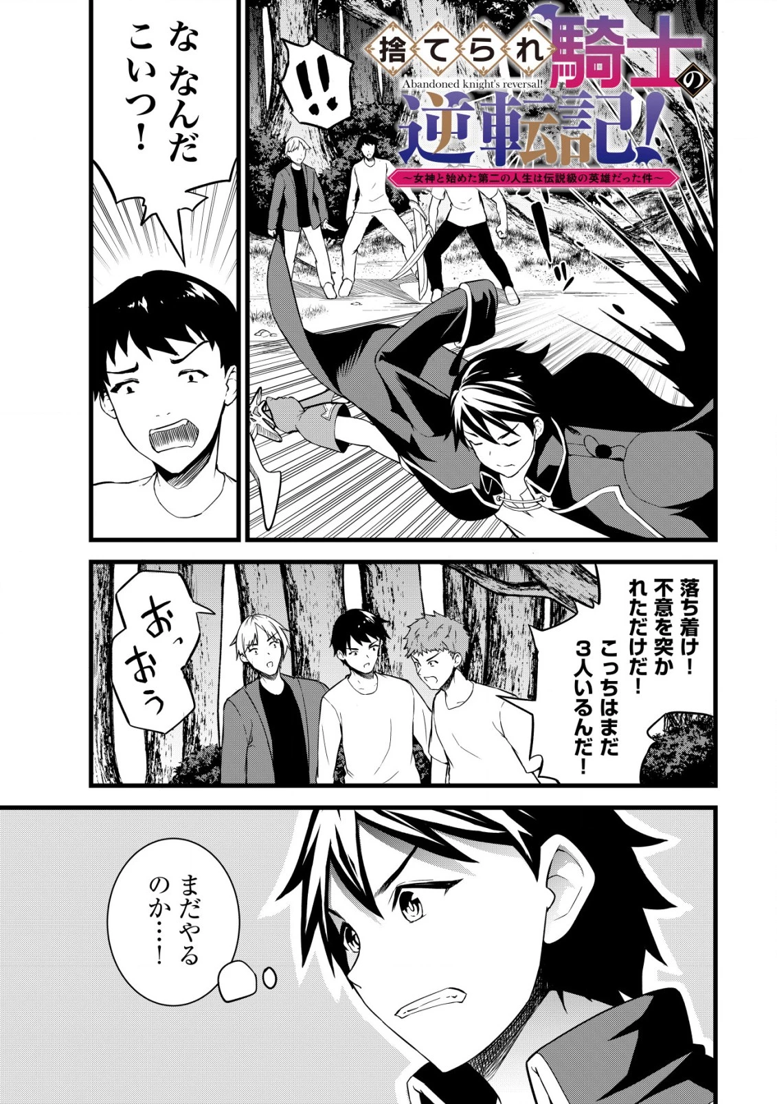 捨てられ騎士の逆転記！ 第6話 - 1