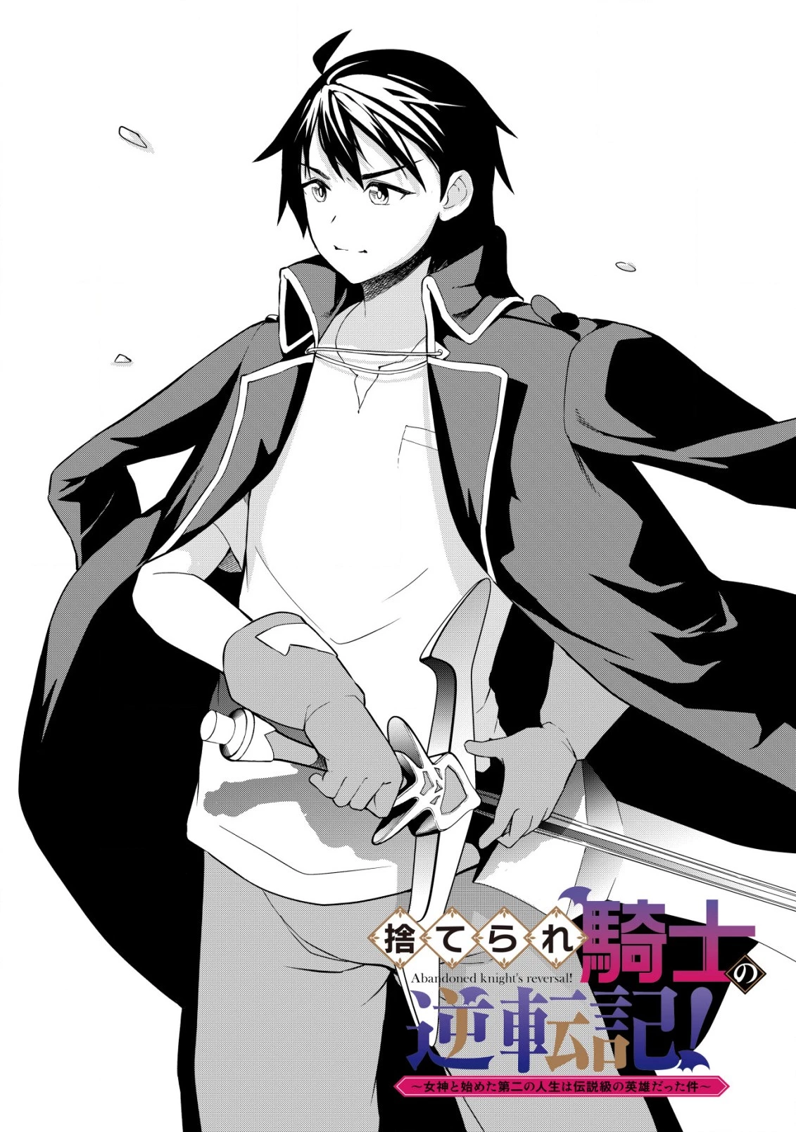 捨てられ騎士の逆転記！ 第5話 - 2