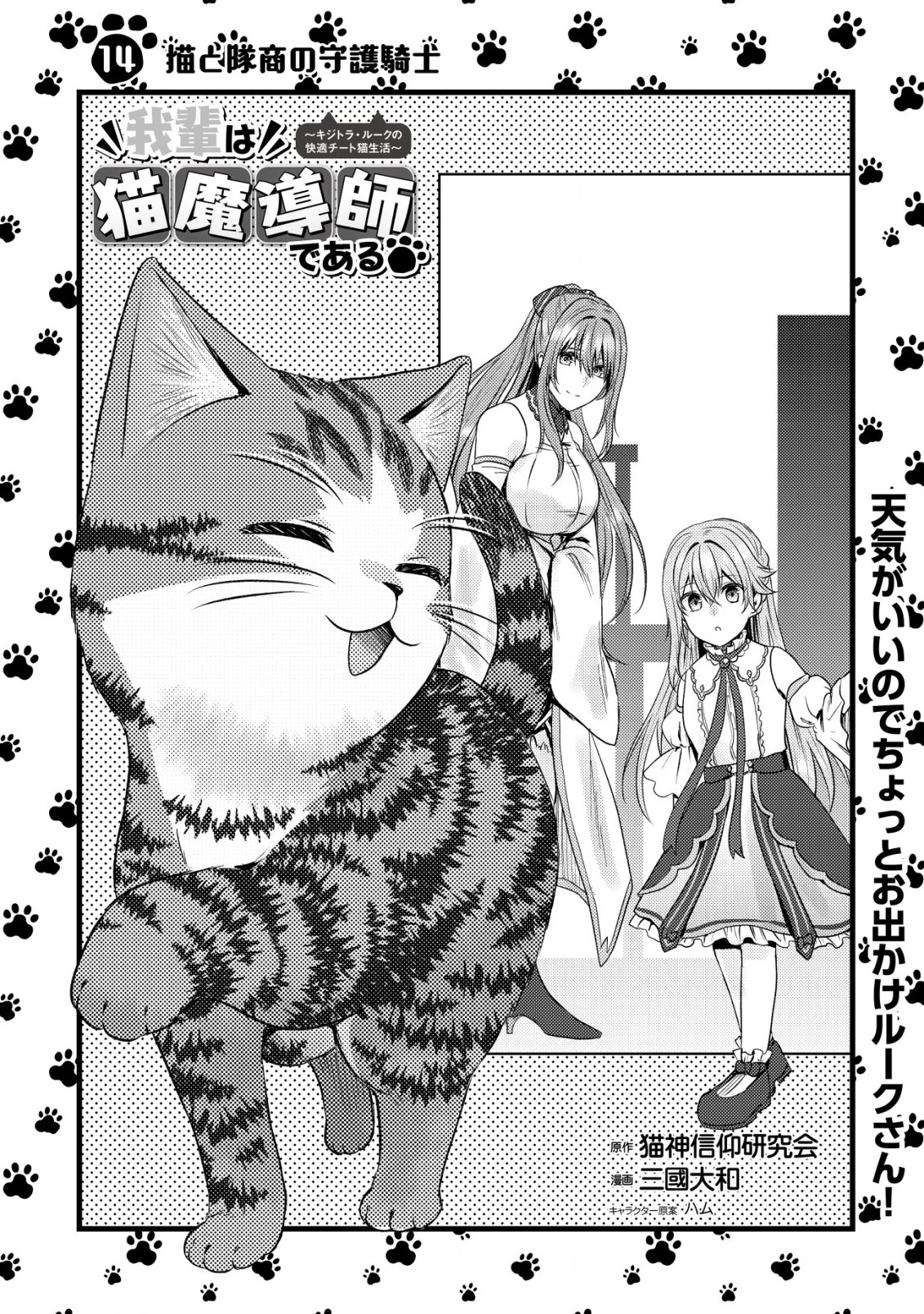 我輩は猫魔導師である～キジトラ・ルークの快適チート猫生活～ 第14話 - 1
