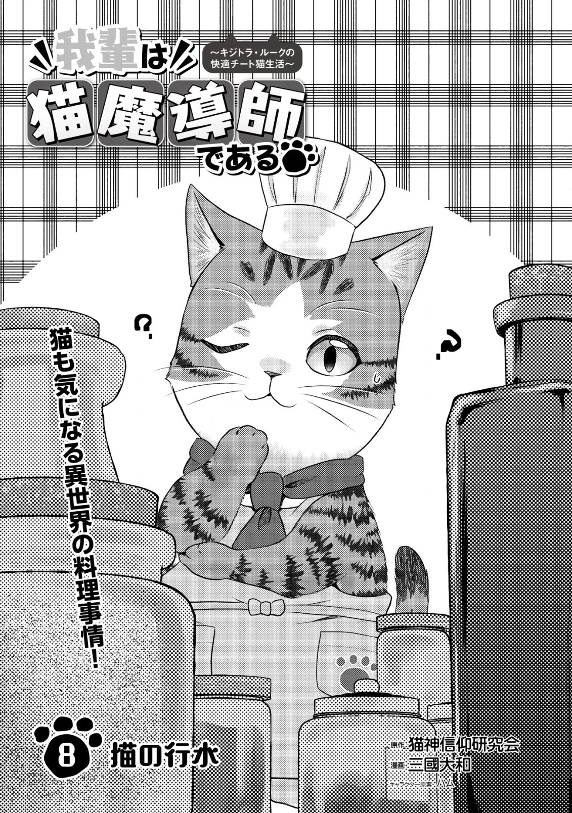我輩は猫魔導師である～キジトラ・ルークの快適チート猫生活～ 第8話 - 1