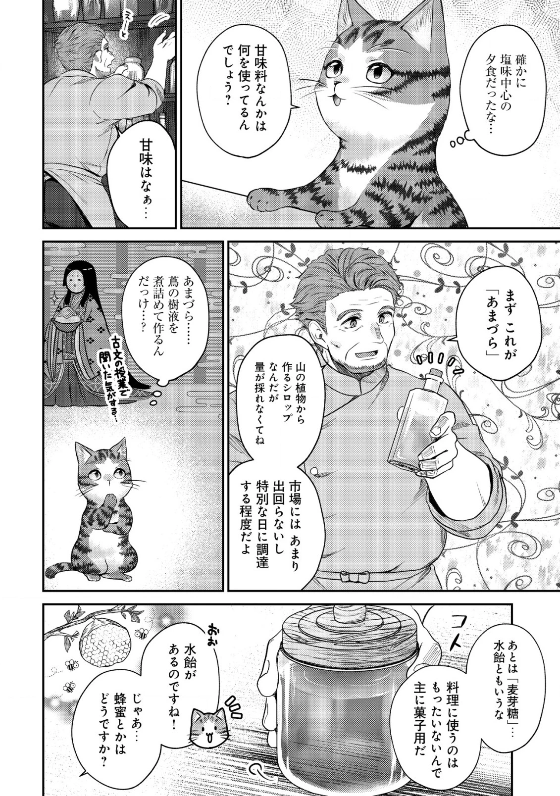 我輩は猫魔導師である～キジトラ・ルークの快適チート猫生活～ 第8話 - 4