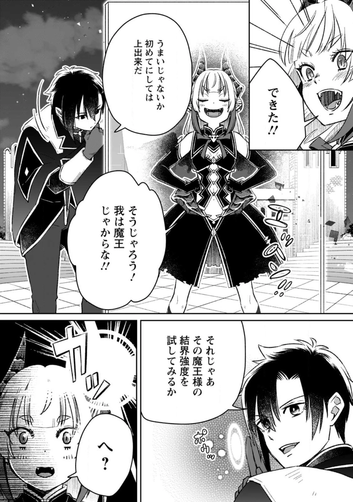 勇者パーティーを追放されたので、魔王を取り返しがつかないほど強く育ててみた 第7話 - 8