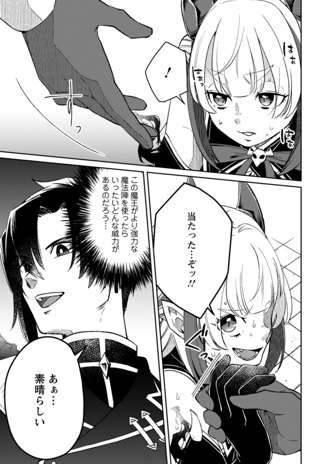 勇者パーティーを追放されたので、魔王を取り返しがつかないほど強く育ててみた 第5話 - 3