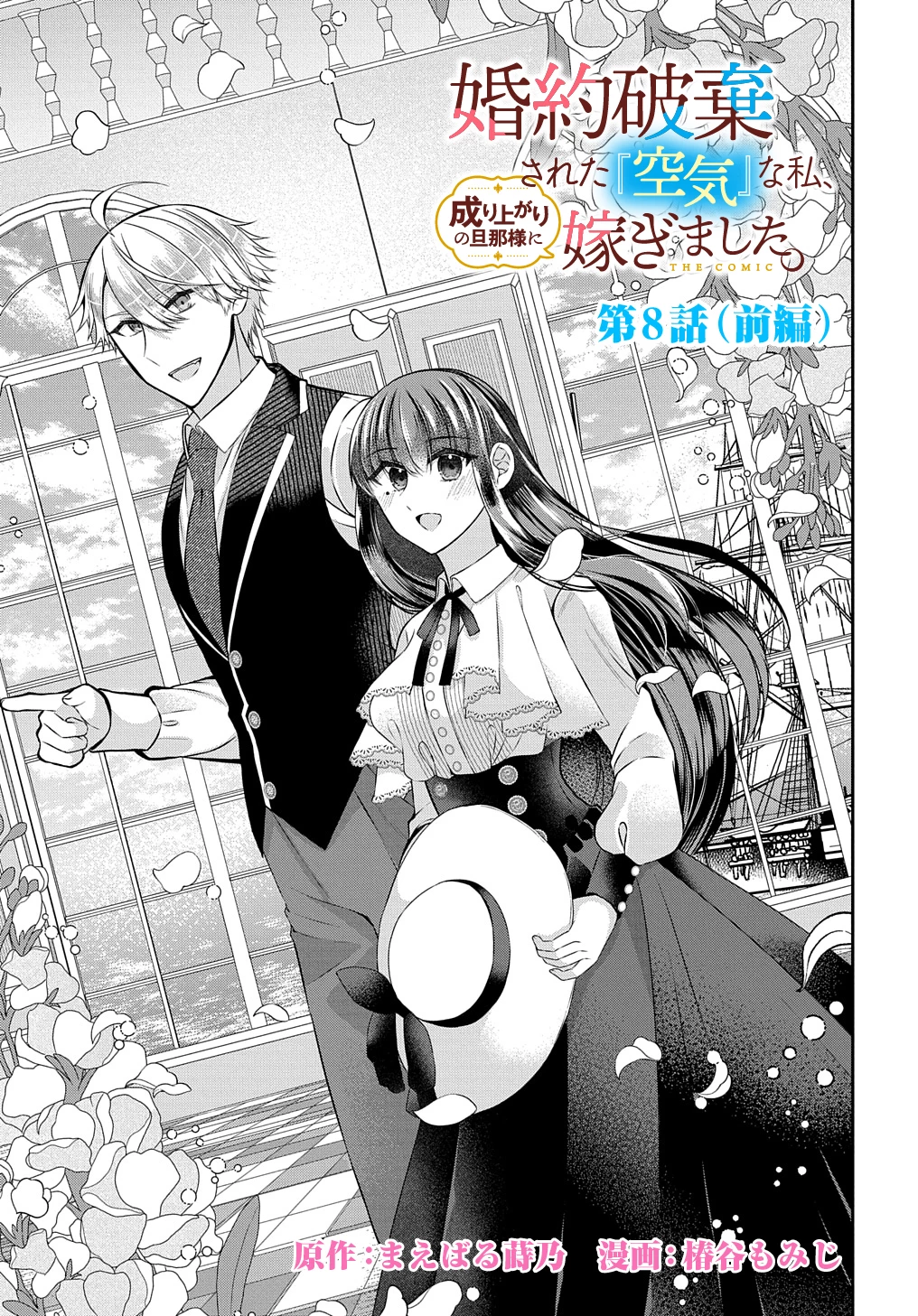 婚約破棄された『空気』な私、成り上がりの旦那様に嫁ぎました。 THE COMIC 第8話 - 3