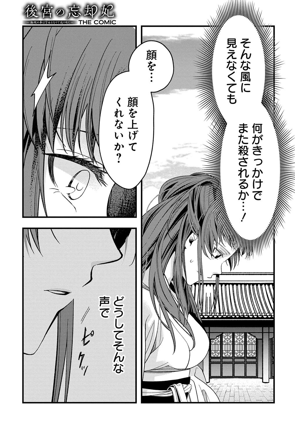 後宮の忘却妃 ―輪廻の華は官女となりて返り咲く― THE COMIC 第3話 - 5