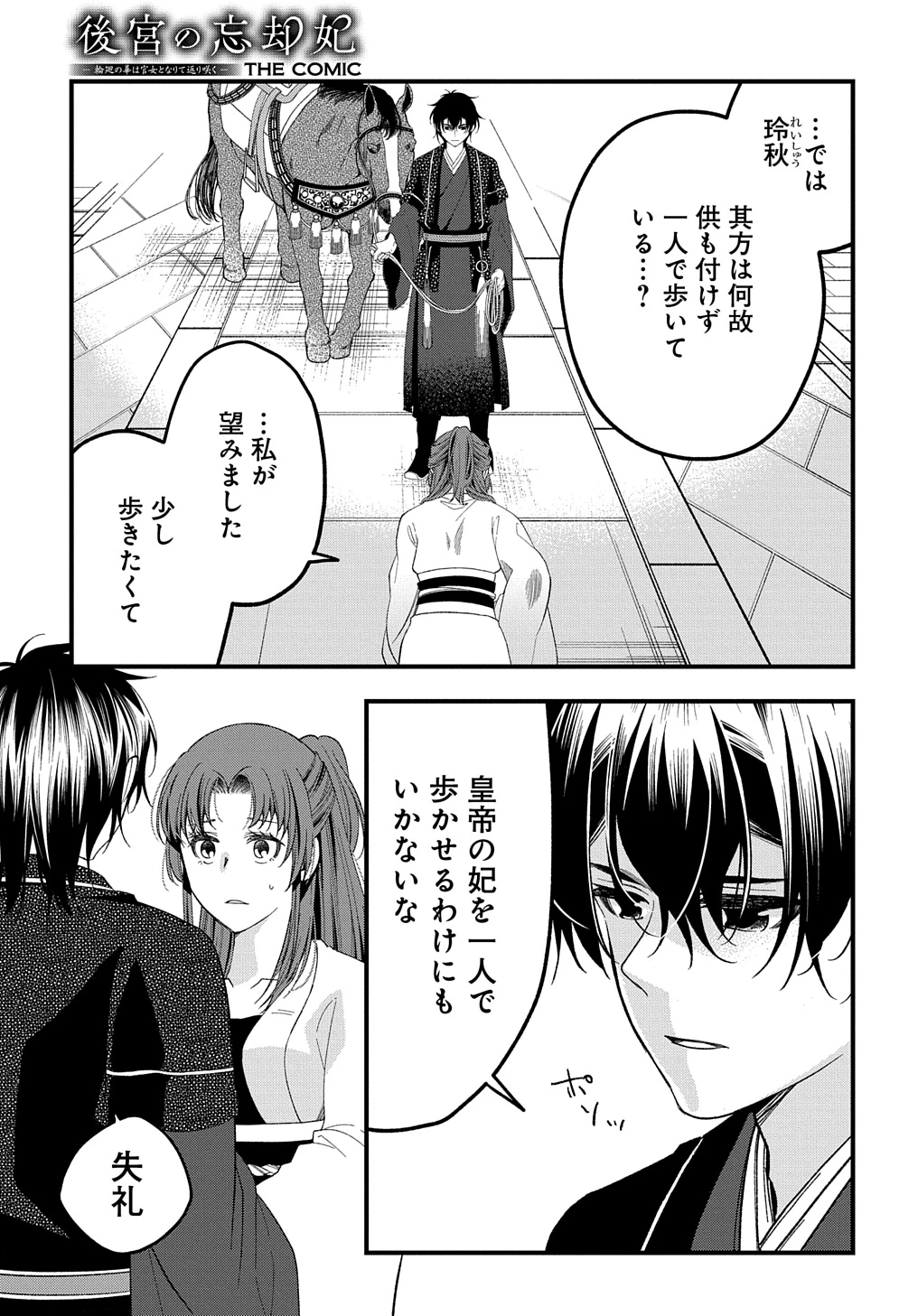 後宮の忘却妃 ―輪廻の華は官女となりて返り咲く― THE COMIC 第3話 - 9