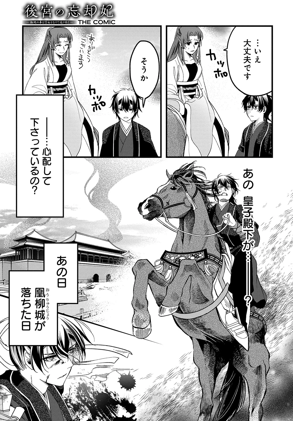 後宮の忘却妃 ―輪廻の華は官女となりて返り咲く― THE COMIC 第3話 - 15