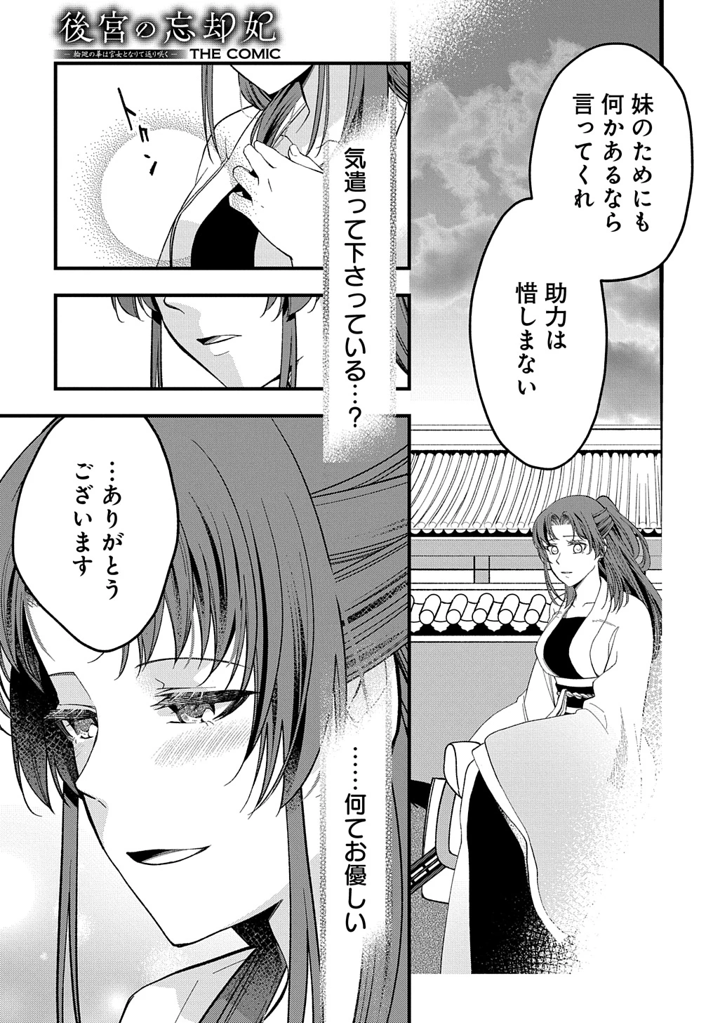 後宮の忘却妃 ―輪廻の華は官女となりて返り咲く― THE COMIC 第3話 - 17