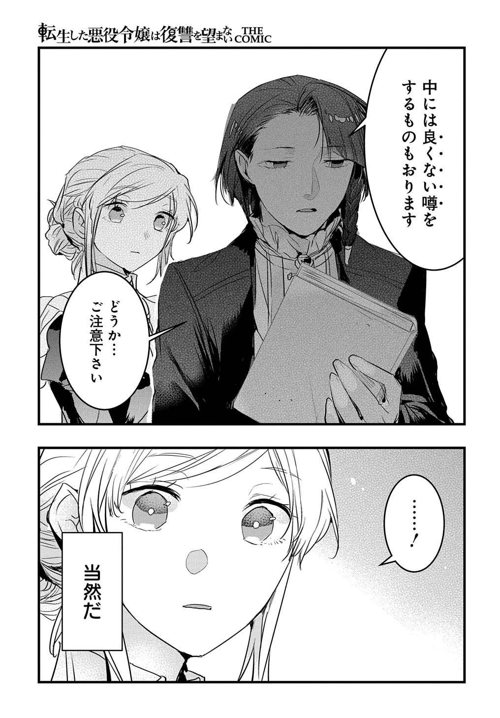 転生した悪役令嬢は復讐を望まない THE COMIC 第36話 - 21