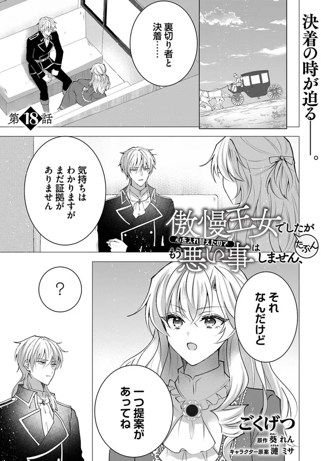 Maybe. 傲慢王女でしたが心を入れ替えたのでもう悪い事はしません、たぶん 第18話 - 1