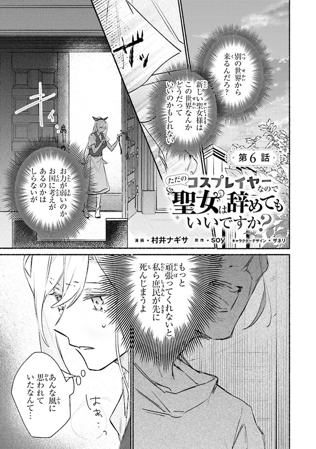 ただのコスプレイヤーなので聖女は辞めてもいいですか？ 第6話 - 1
