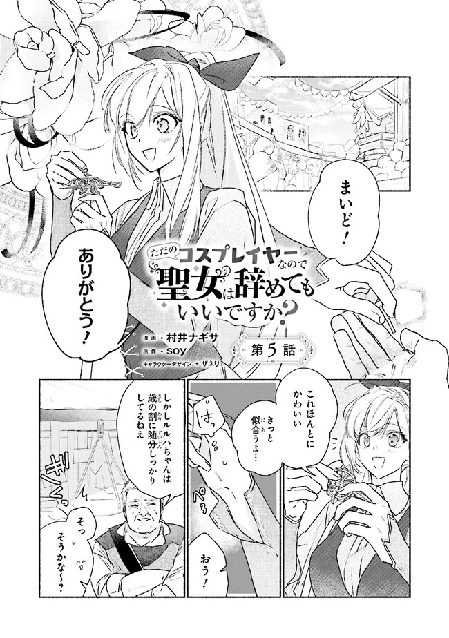 ただのコスプレイヤーなので聖女は辞めてもいいですか？ 第5話 - 1