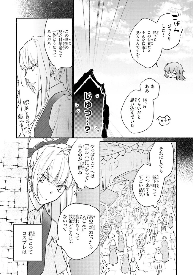ただのコスプレイヤーなので聖女は辞めてもいいですか？ 第5話 - 4