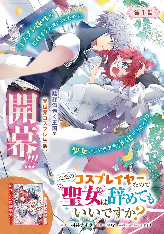 ただのコスプレイヤーなので聖女は辞めてもいいですか？ 第1話 - 1